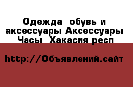 Одежда, обувь и аксессуары Аксессуары - Часы. Хакасия респ.